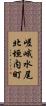 嵯峨水尾北垣内町 Scroll