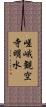 嵯峨観空寺明水 Scroll