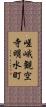 嵯峨観空寺明水町 Scroll