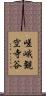 嵯峨観空寺谷 Scroll