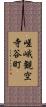 嵯峨観空寺谷町 Scroll