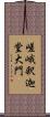 嵯峨釈迦堂大門 Scroll