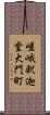 嵯峨釈迦堂大門町 Scroll