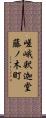 嵯峨釈迦堂藤ノ木町 Scroll