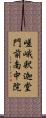 嵯峨釈迦堂門前南中院 Scroll