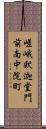 嵯峨釈迦堂門前南中院町 Scroll