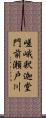 嵯峨釈迦堂門前瀬戸川 Scroll