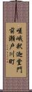 嵯峨釈迦堂門前瀬戸川町 Scroll