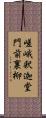 嵯峨釈迦堂門前裏柳 Scroll