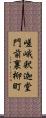 嵯峨釈迦堂門前裏柳町 Scroll