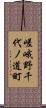 嵯峨野千代ノ道町 Scroll