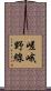 嵯峨野線 Scroll