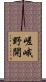 嵯峨野開 Scroll