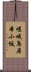 嵯峨鳥居本小坂 Scroll