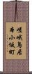 嵯峨鳥居本小坂町 Scroll