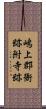 嶋上郡衙跡附寺跡 Scroll