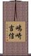 嶋崎吉信 Scroll