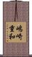 嶋崎重和 Scroll