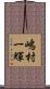 嶋村一輝 Scroll