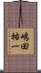 嶋田祐一 Scroll