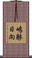 嶋躰日向 Scroll