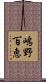 嶋野百恵 Scroll