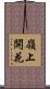 嶺上開花 Scroll
