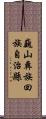 巍山彝族回族自治縣 Scroll