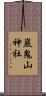 巖鬼山神社 Scroll