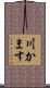 川かます Scroll