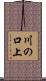 川の口上 Scroll