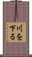 川を下る Scroll