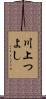 川上つよし Scroll