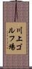 川上ゴルフ場 Scroll