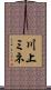 川上ミネ Scroll