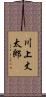 川上丈太郎 Scroll