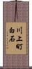 川上町白石 Scroll