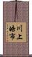 川上皓市 Scroll