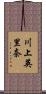 川上英里奈 Scroll