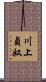 川上貞奴 Scroll