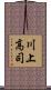 川上高司 Scroll