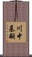 川中基嗣 Scroll