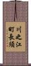 川之江町長須 Scroll