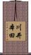 川井本田 Scroll