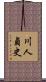 川人貞史 Scroll