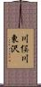 川俣川東沢 Scroll