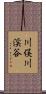 川俣川渓谷 Scroll