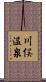 川俣温泉 Scroll