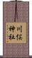 川俣神社 Scroll