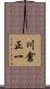 川倉正一 Scroll
